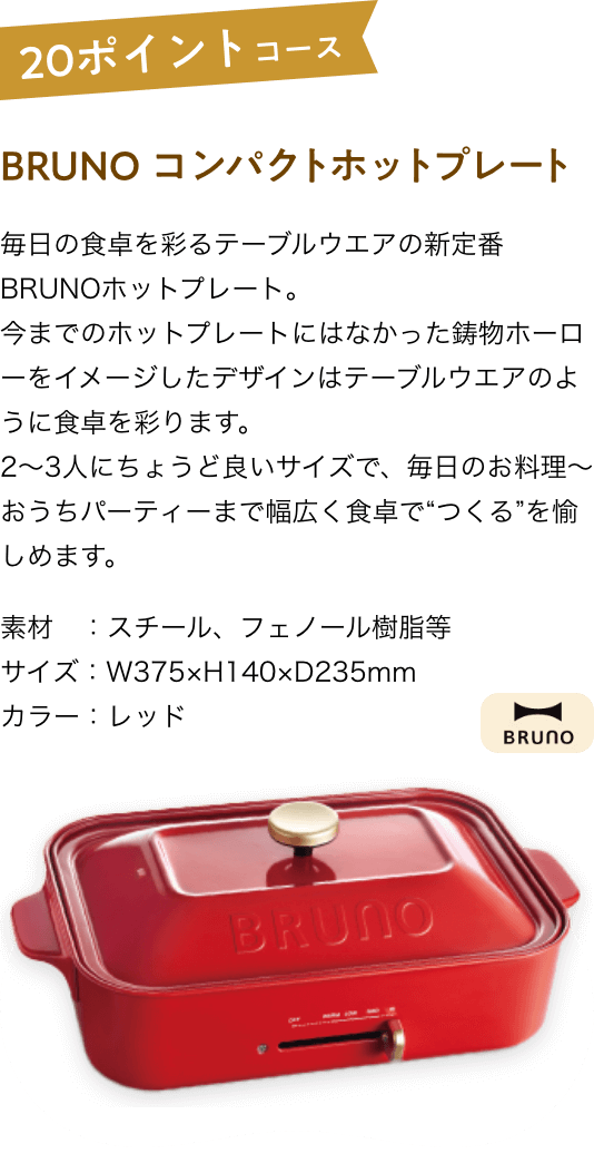 BRUNO コンパクトホットプレート